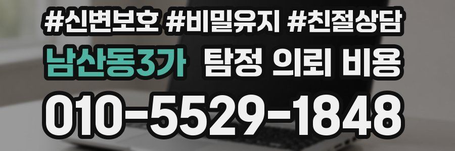 남산동3가 탐정 의뢰 비용