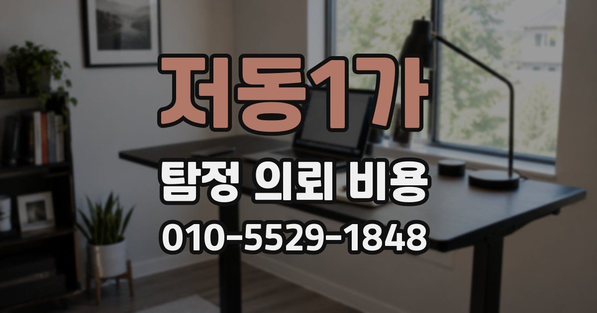 저동1가 탐정 의뢰 비용