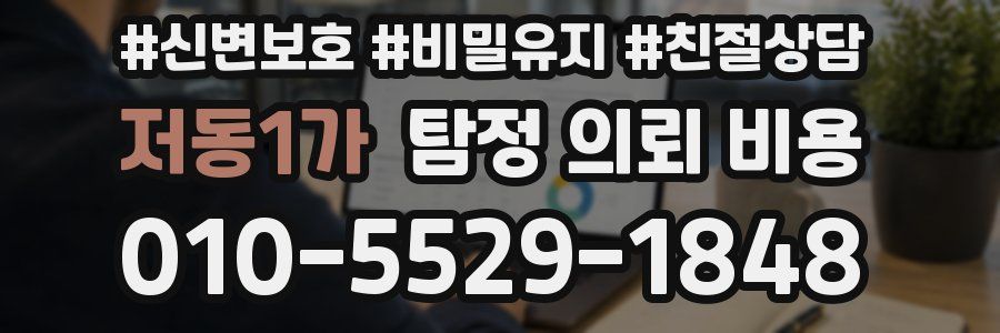 저동1가 탐정 의뢰 비용