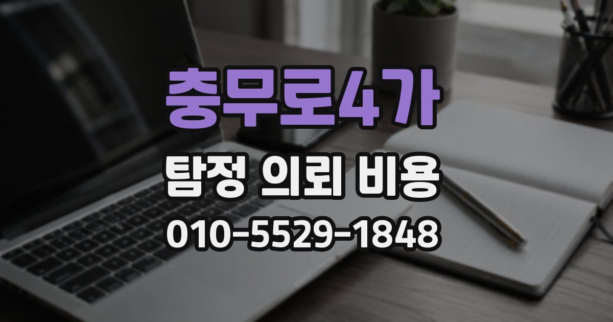 충무로4가 탐정 의뢰 비용