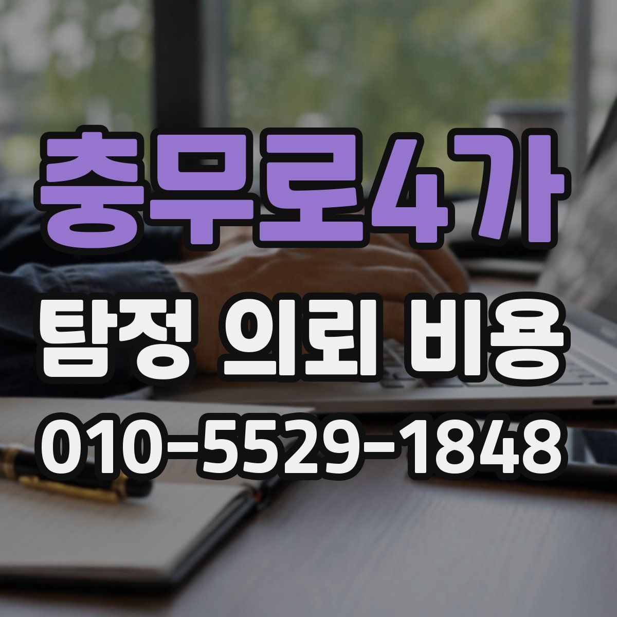 충무로4가 탐정 의뢰 비용