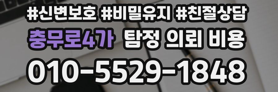 충무로4가 탐정 의뢰 비용
