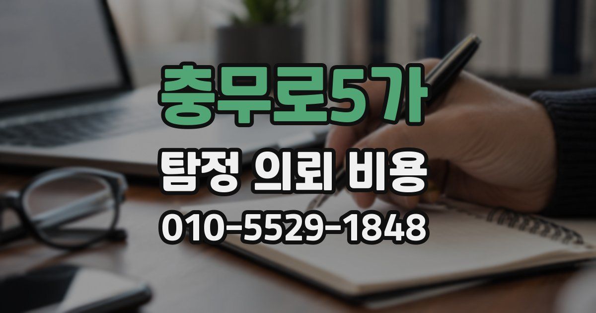 충무로5가 탐정 의뢰 비용