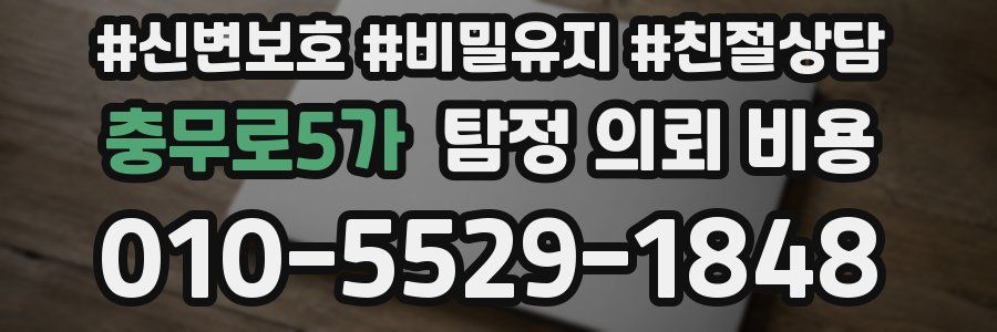 충무로5가 탐정 의뢰 비용