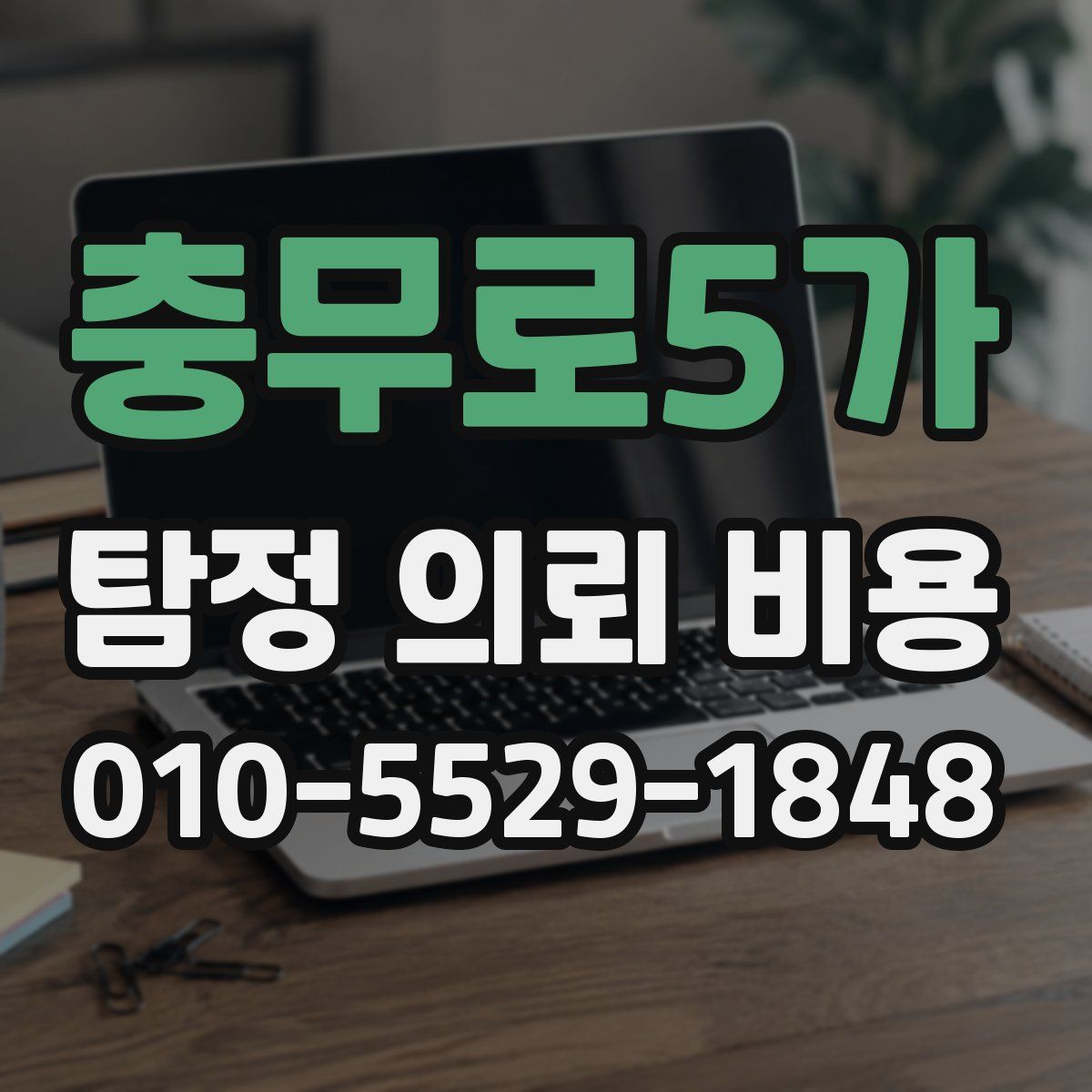 충무로5가 탐정 의뢰 비용