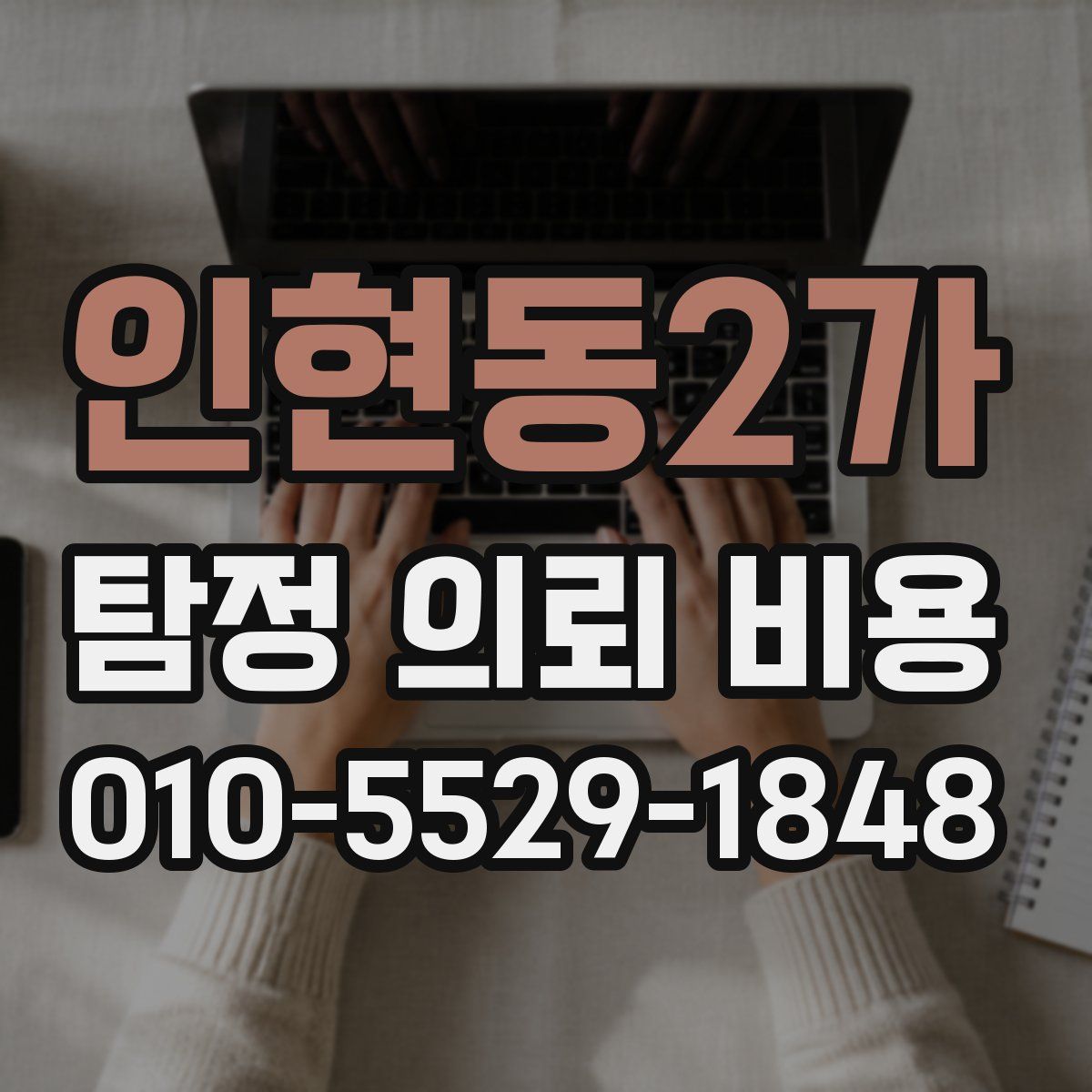 인현동2가 탐정 의뢰 비용