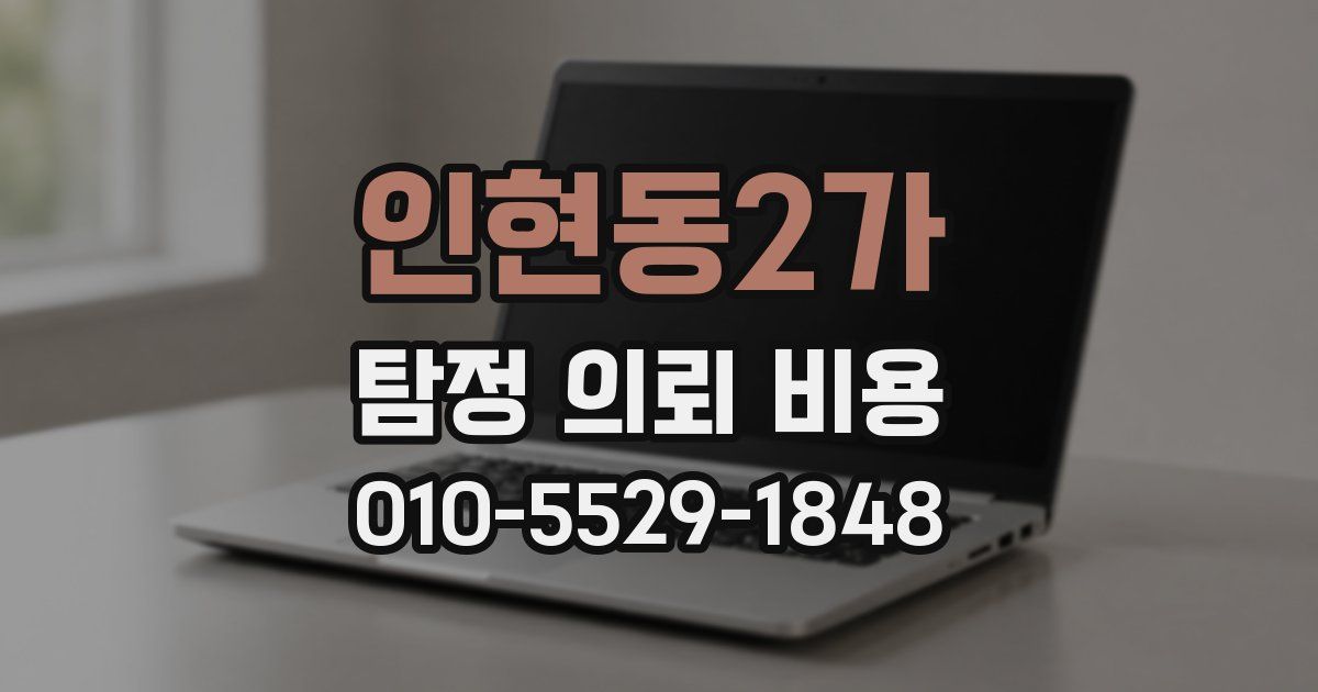 인현동2가 탐정 의뢰 비용