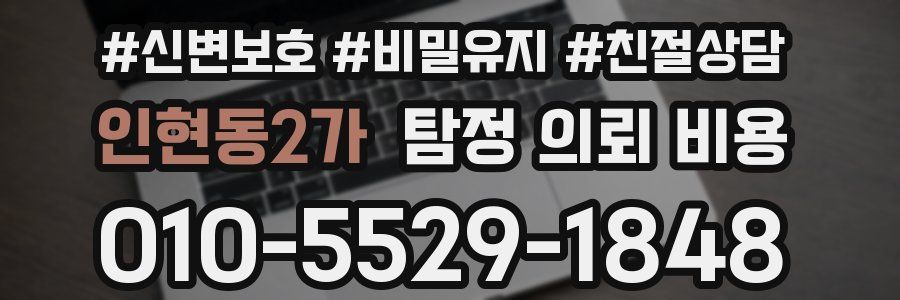 인현동2가 탐정 의뢰 비용