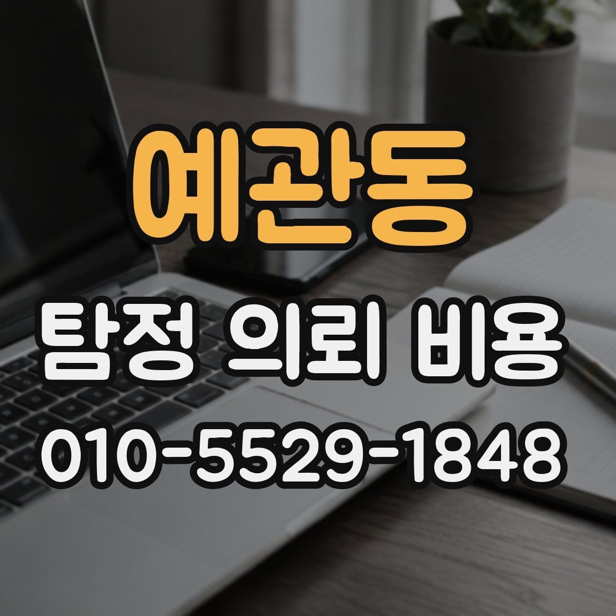 예관동 탐정 의뢰 비용 책정 방식, 이렇게 보면 쉽다