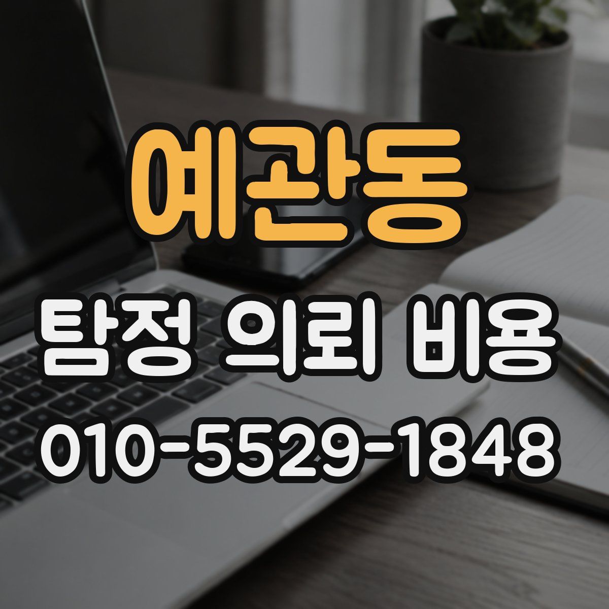 예관동 탐정 의뢰 비용