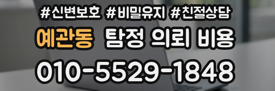예관동 탐정 의뢰 비용