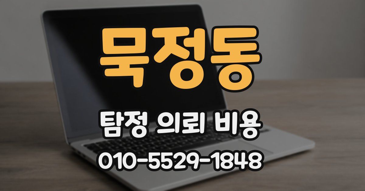 묵정동 탐정 의뢰 비용