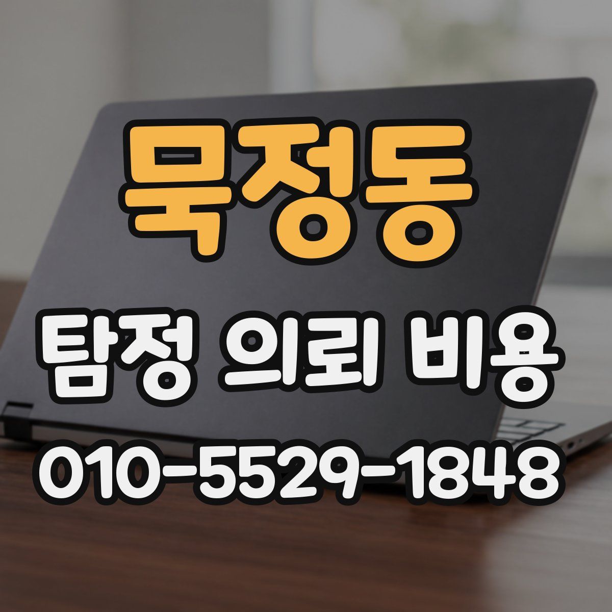 묵정동 탐정 의뢰 비용