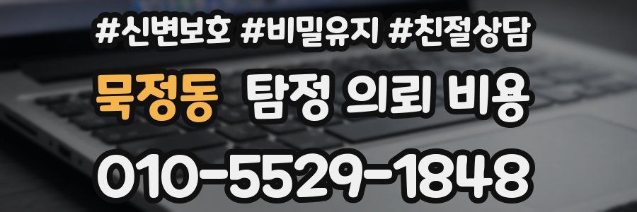 묵정동 탐정 의뢰 비용