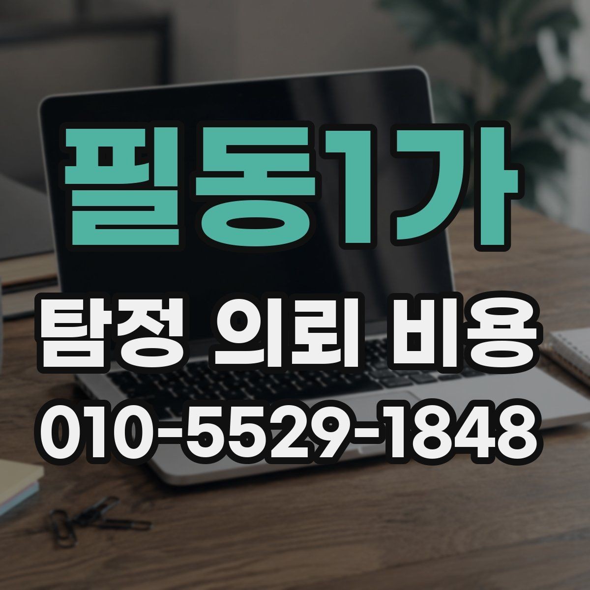 필동1가 탐정 의뢰 비용 산출 시 포함되는 항목들