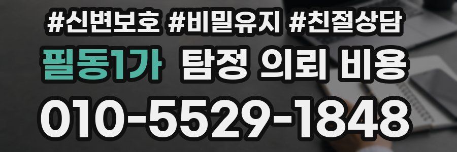 필동1가 탐정 의뢰 비용