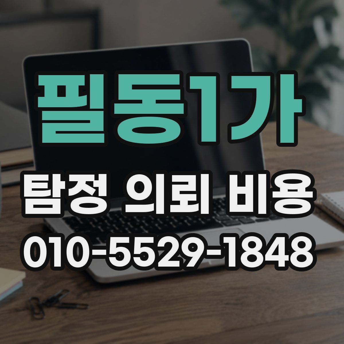 필동1가 탐정 의뢰 비용