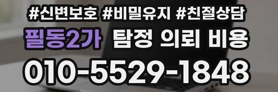 필동2가 탐정 의뢰 비용