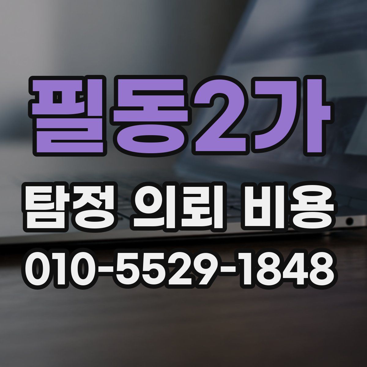 필동2가 탐정 의뢰 비용