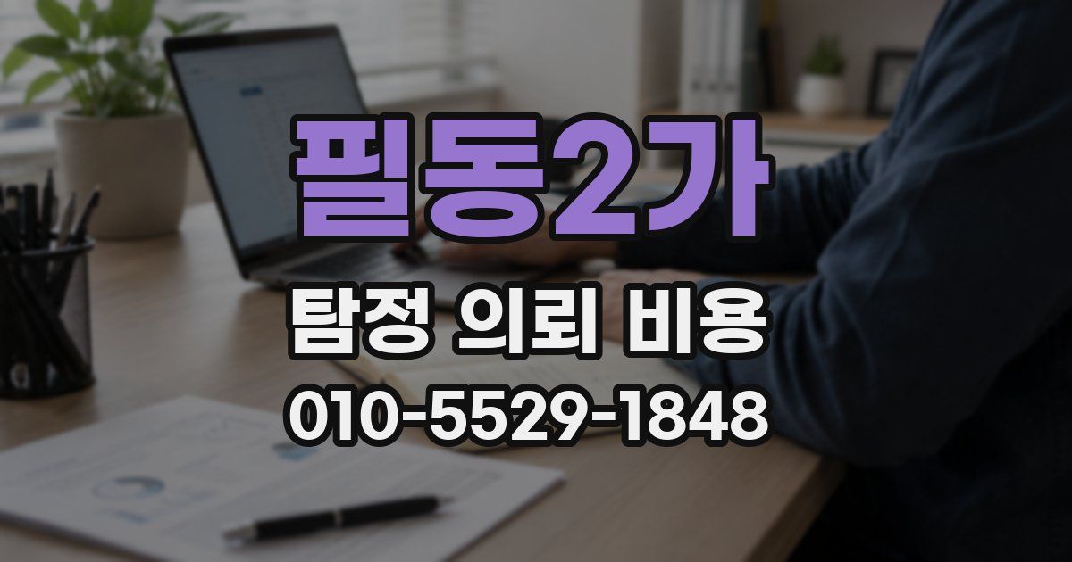 필동2가 탐정 의뢰 비용