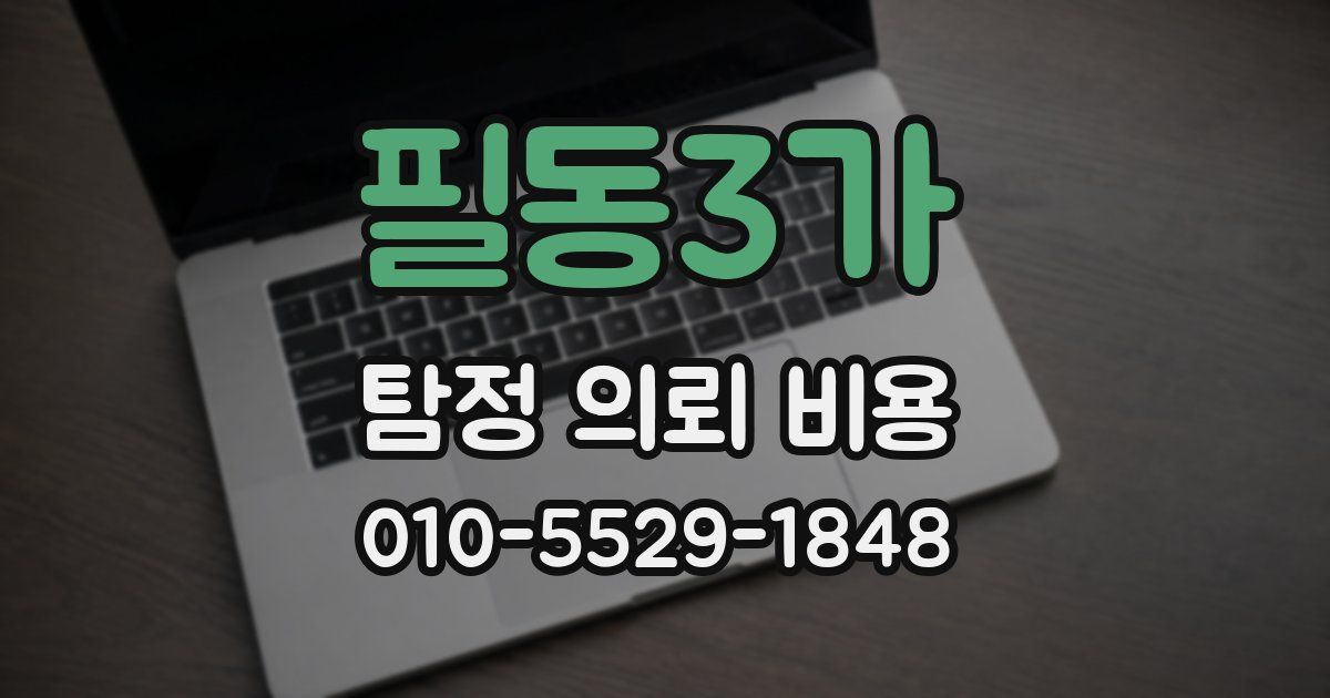 필동3가 탐정 의뢰 비용