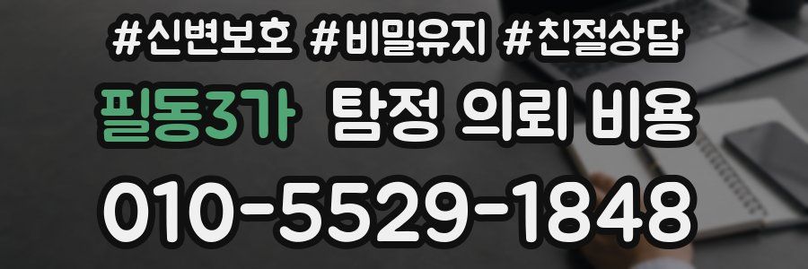 필동3가 탐정 의뢰 비용