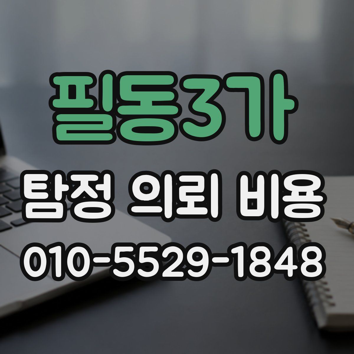 필동3가 탐정 의뢰 비용