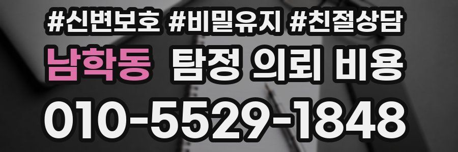 남학동 탐정 의뢰 비용