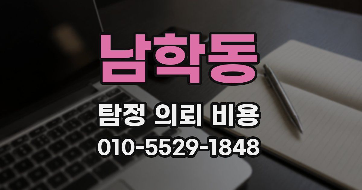 남학동 탐정 의뢰 비용