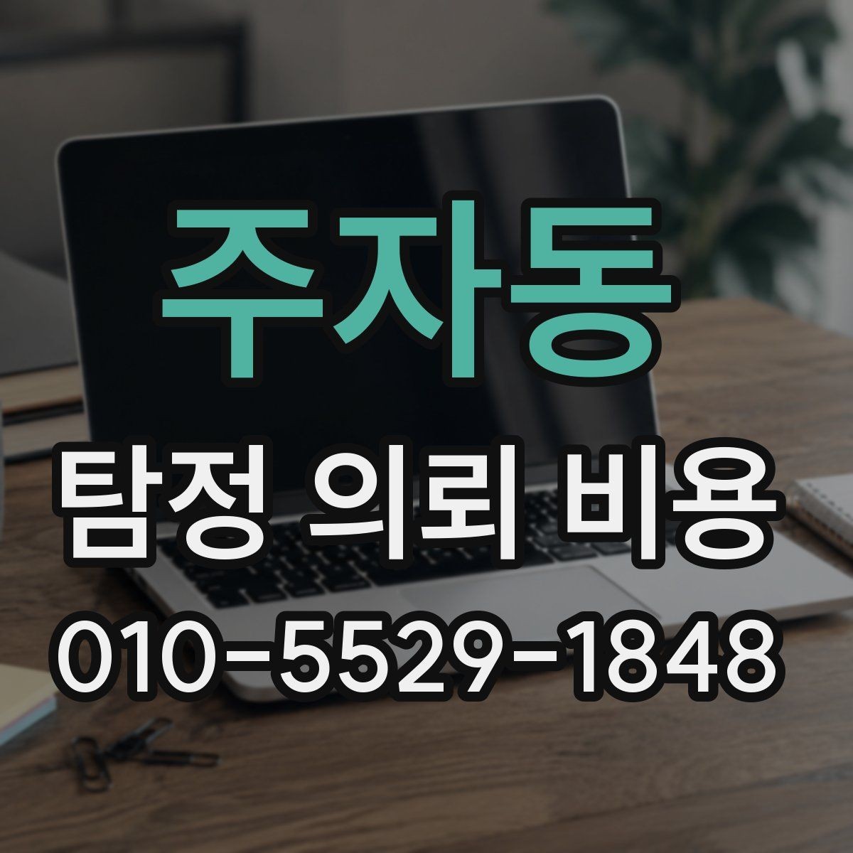 주자동 탐정 의뢰 비용 문의 시 체크리스트로 보는 방법