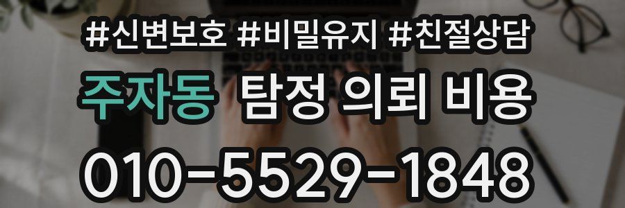 주자동 탐정 의뢰 비용