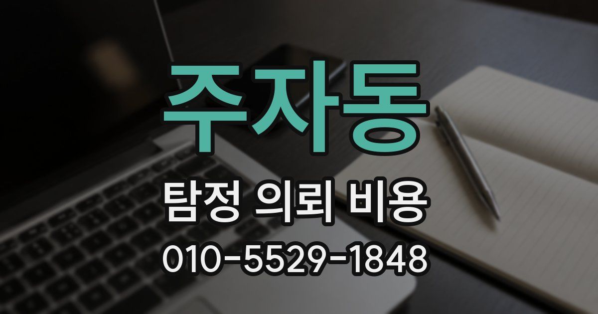 주자동 탐정 의뢰 비용