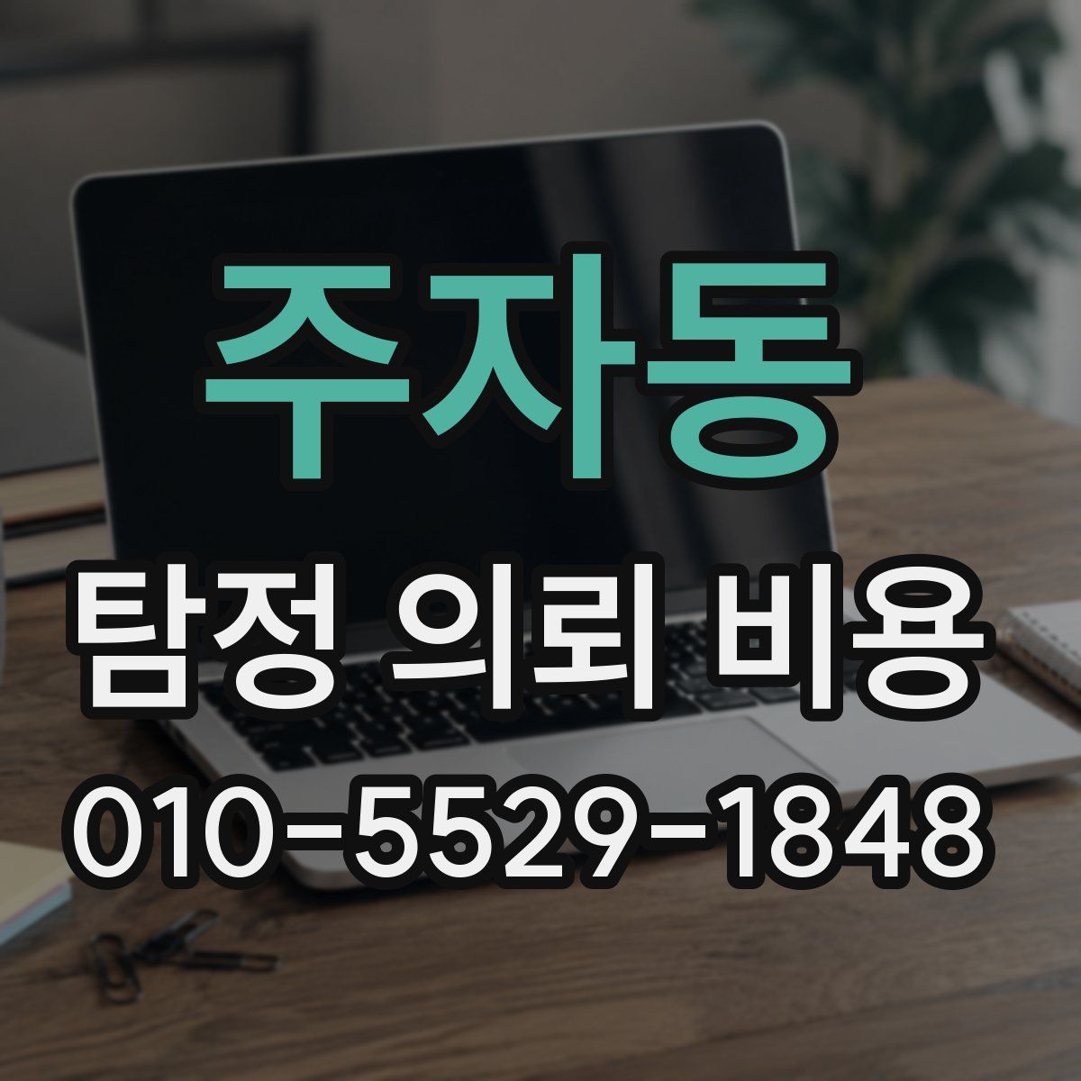 주자동 탐정 의뢰 비용