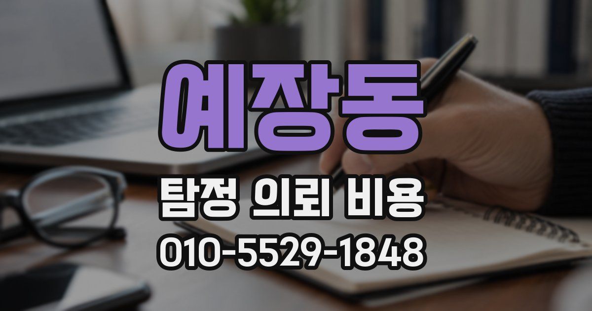예장동 탐정 의뢰 비용