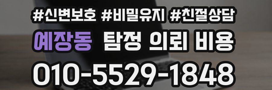 예장동 탐정 의뢰 비용