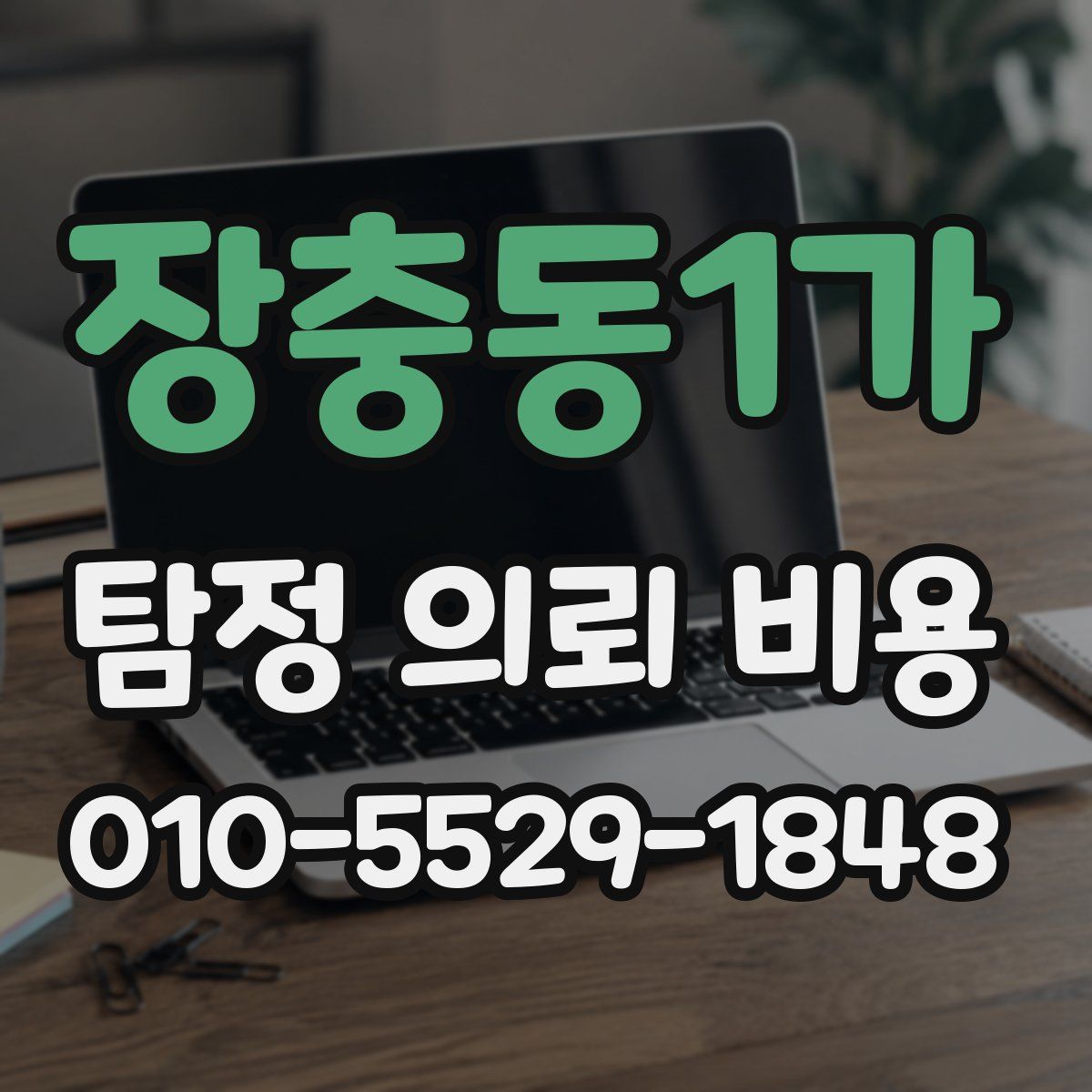 장충동1가 탐정 의뢰 비용