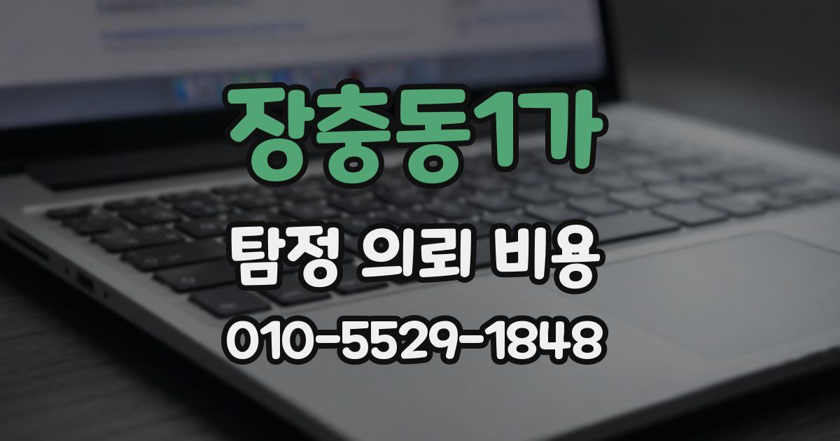 장충동1가 탐정 의뢰 비용