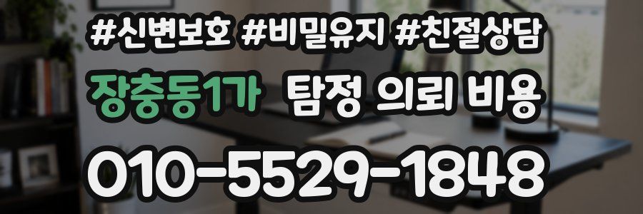 장충동1가 탐정 의뢰 비용