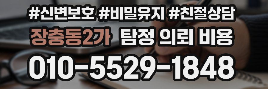 장충동2가 탐정 의뢰 비용