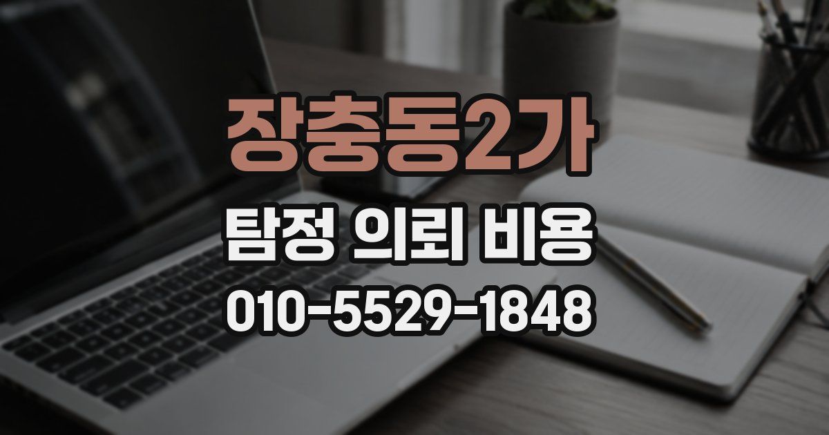 장충동2가 탐정 의뢰 비용