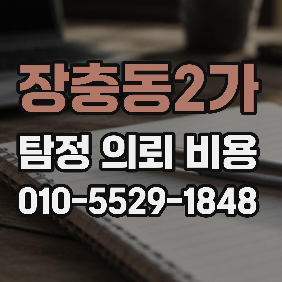 장충동2가 탐정 의뢰 비용