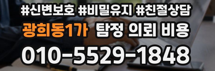광희동1가 탐정 의뢰 비용