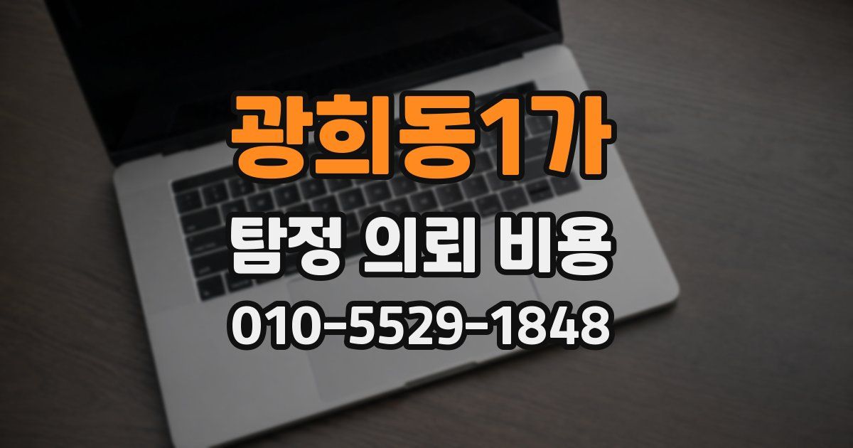 광희동1가 탐정 의뢰 비용