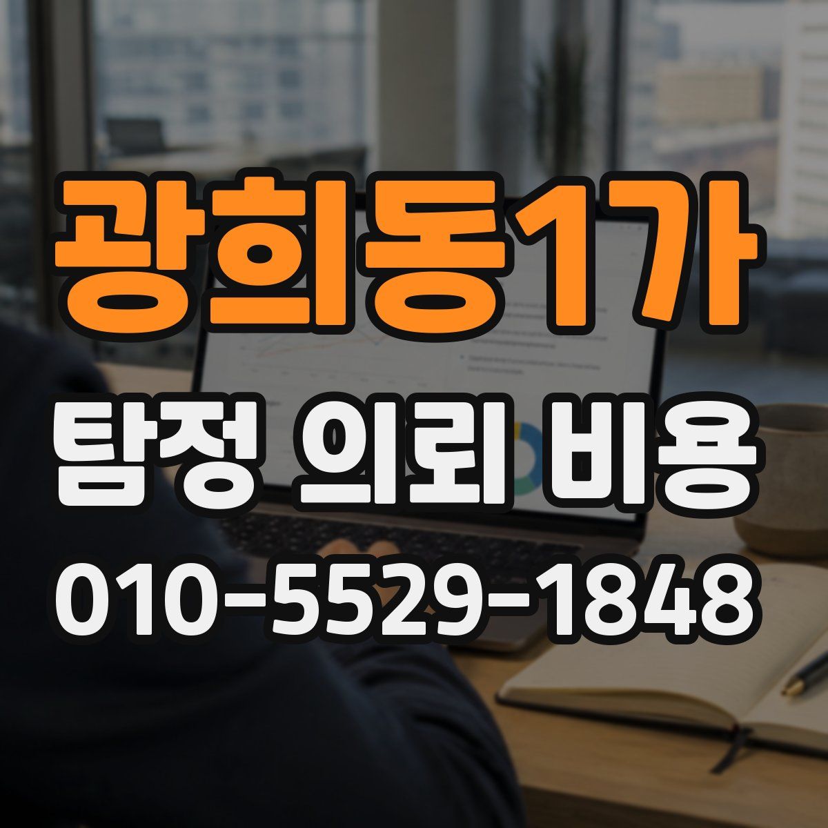 광희동1가 탐정 의뢰 비용