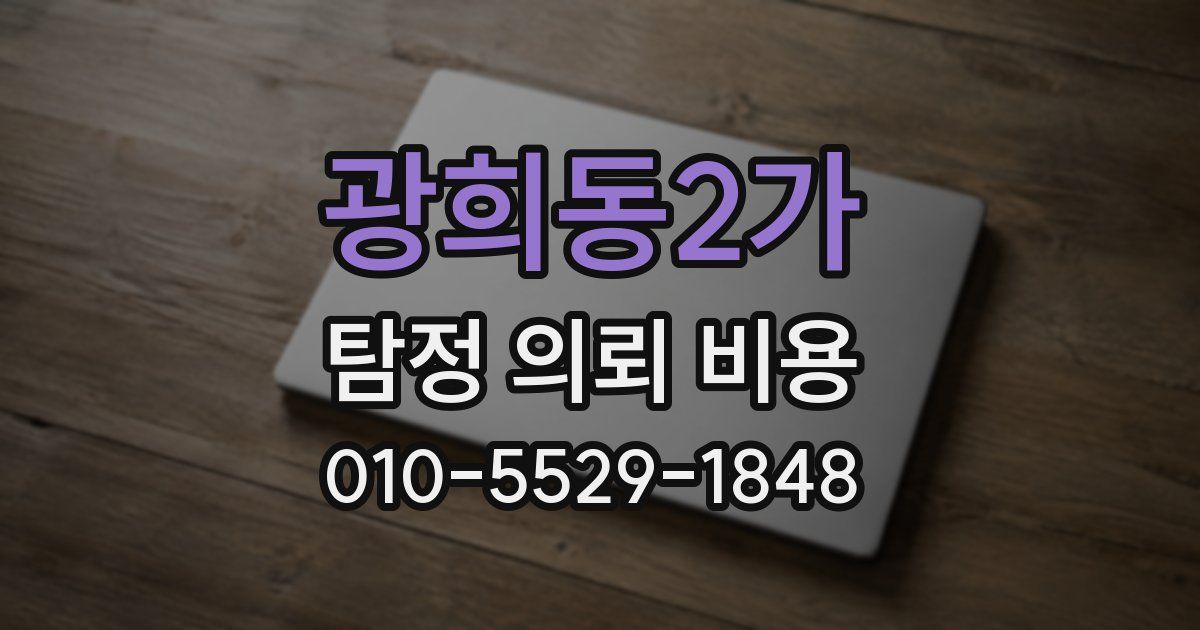광희동2가 탐정 의뢰 비용
