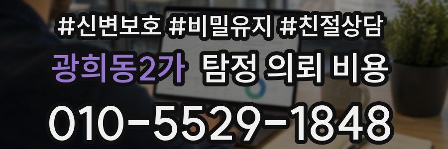 광희동2가 탐정 의뢰 비용