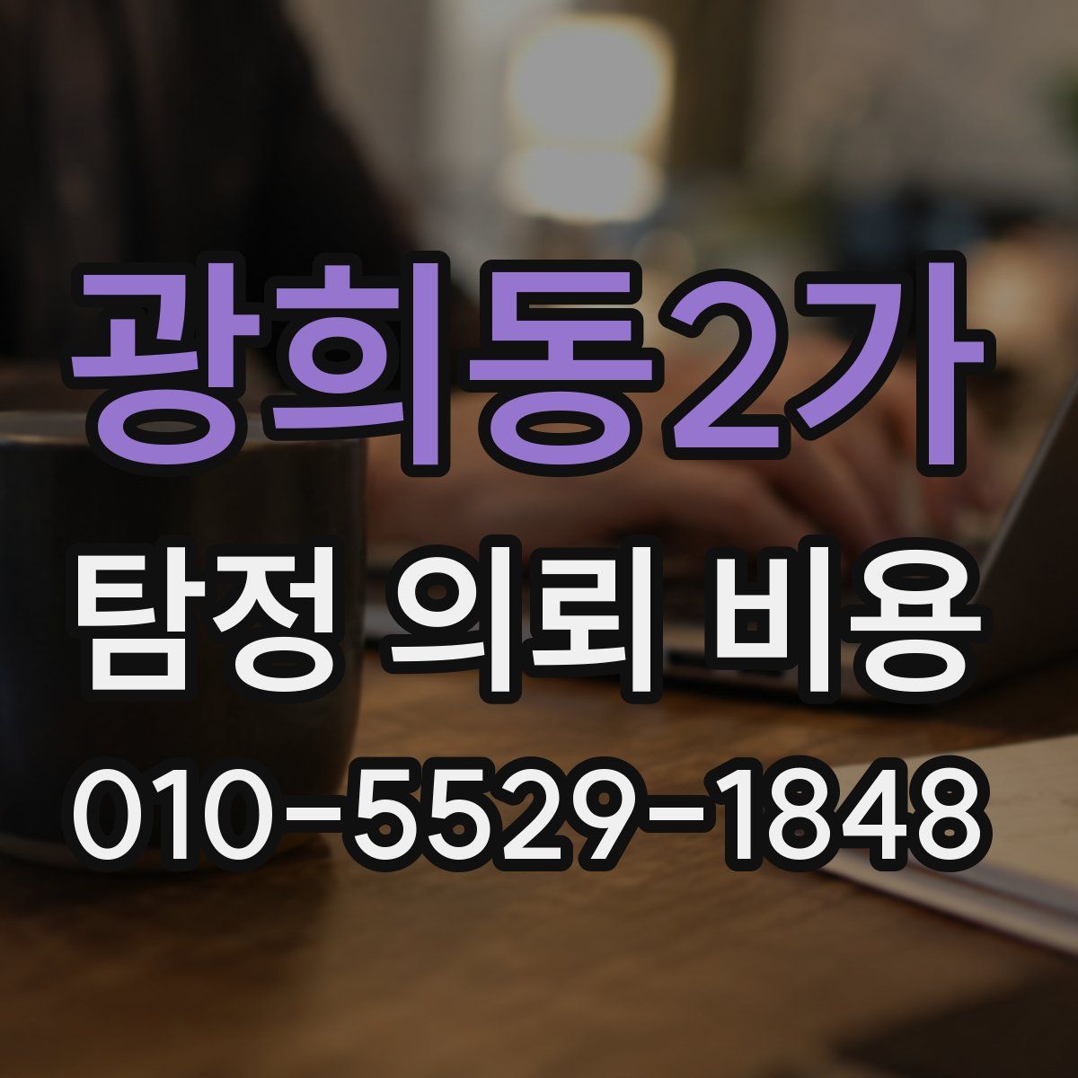 광희동2가 탐정 의뢰 비용