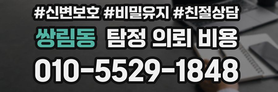 쌍림동 탐정 의뢰 비용