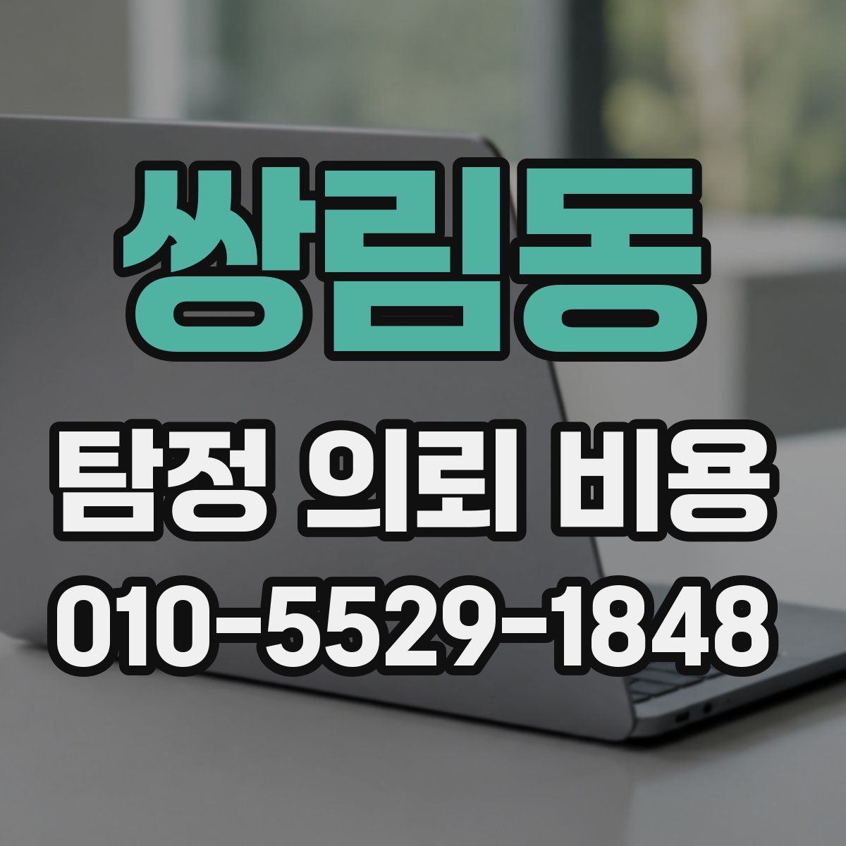 쌍림동 탐정 의뢰 비용