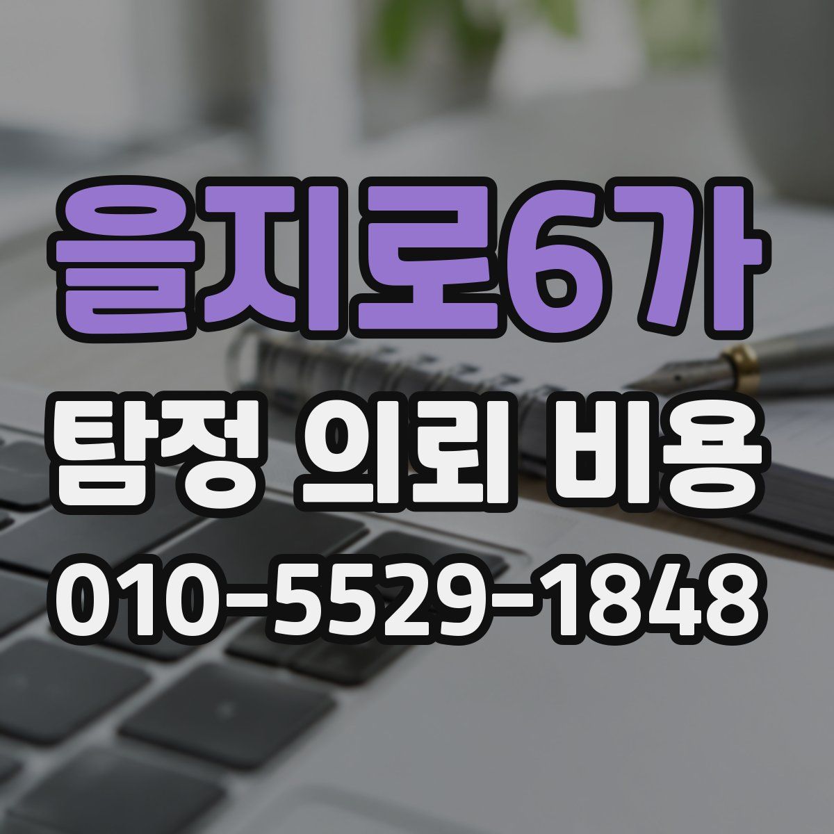 을지로6가 탐정 의뢰 비용